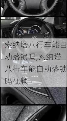索纳塔八行车能自动落锁吗,索纳塔八行车能自动落锁吗视频