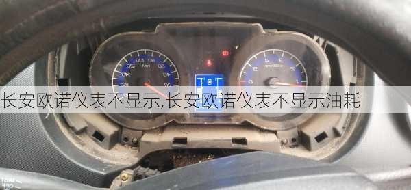 长安欧诺仪表不显示,长安欧诺仪表不显示油耗