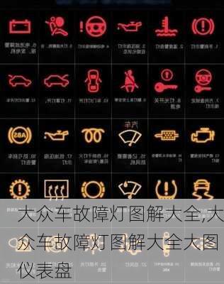 大众车故障灯图解大全,大众车故障灯图解大全大图 仪表盘