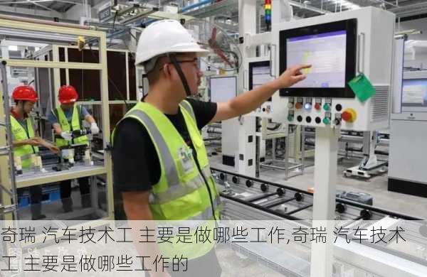 奇瑞 汽车技术工 主要是做哪些工作,奇瑞 汽车技术工 主要是做哪些工作的