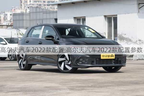 高尔夫汽车2022款配置,高尔夫汽车2022款配置参数