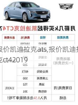 报价凯迪拉克ats,报价凯迪拉克ct42019