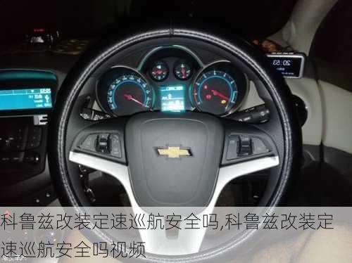 科鲁兹改装定速巡航安全吗,科鲁兹改装定速巡航安全吗视频