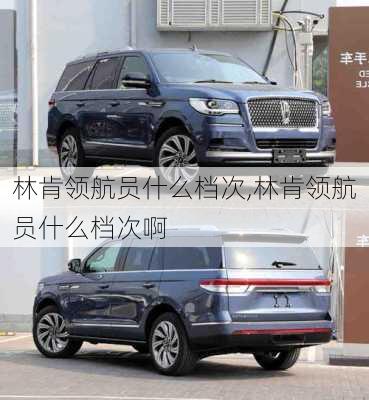 林肯领航员什么档次,林肯领航员什么档次啊