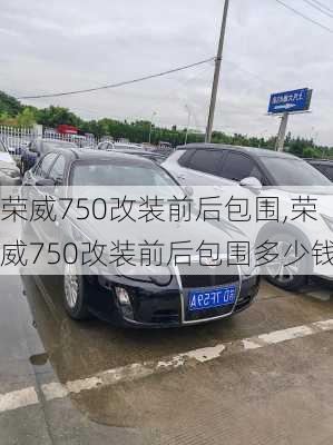 荣威750改装前后包围,荣威750改装前后包围多少钱