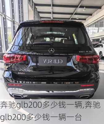 奔驰glb200多少钱一辆,奔驰glb200多少钱一辆一台