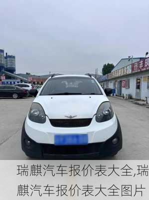 瑞麒汽车报价表大全,瑞麒汽车报价表大全图片