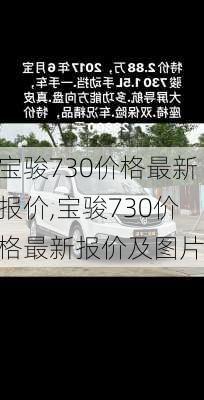 宝骏730价格最新报价,宝骏730价格最新报价及图片
