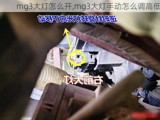mg3大灯怎么开,mg3大灯手动怎么调高低