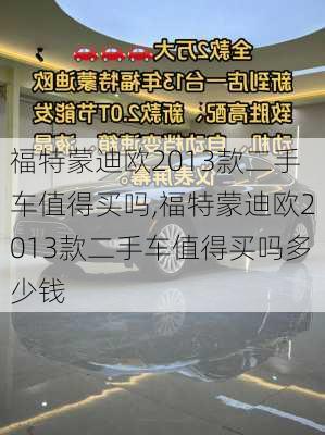 福特蒙迪欧2013款二手车值得买吗,福特蒙迪欧2013款二手车值得买吗多少钱