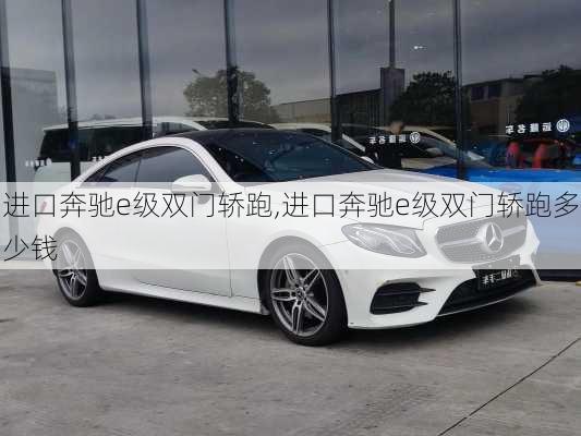 进口奔驰e级双门轿跑,进口奔驰e级双门轿跑多少钱