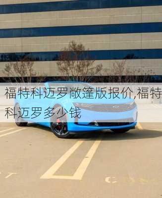 福特科迈罗敞篷版报价,福特科迈罗多少钱