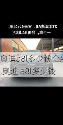 奥迪a8l多少钱全新,奥迪 a8l多少钱