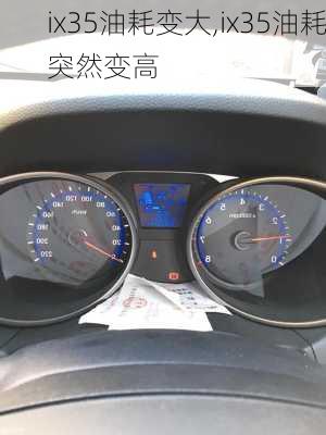 ix35油耗变大,ix35油耗突然变高