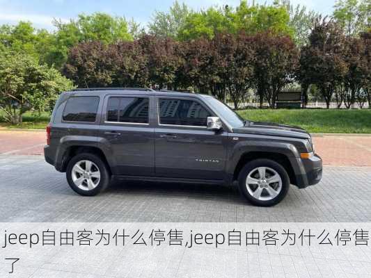 jeep自由客为什么停售,jeep自由客为什么停售了
