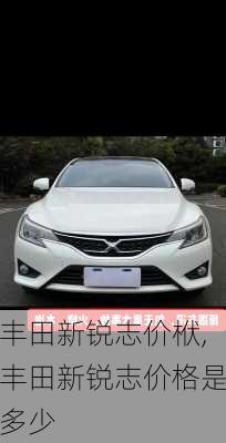 丰田新锐志价栿,丰田新锐志价格是多少