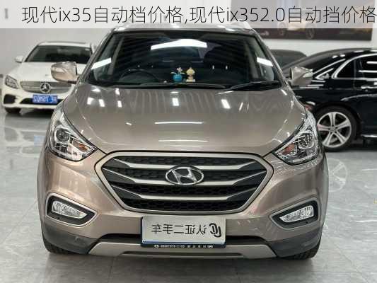 现代ix35自动档价格,现代ix352.0自动挡价格