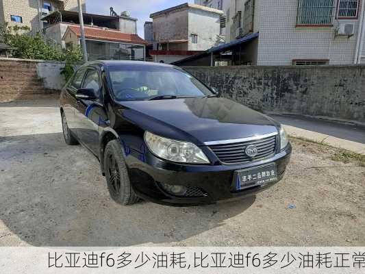 比亚迪f6多少油耗,比亚迪f6多少油耗正常
