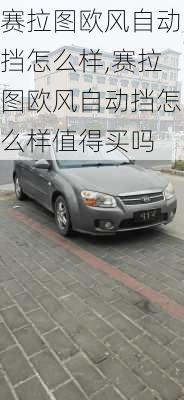 赛拉图欧风自动挡怎么样,赛拉图欧风自动挡怎么样值得买吗