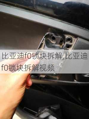 比亚迪f0锁块拆解,比亚迪f0锁块拆解视频