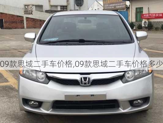 09款思域二手车价格,09款思域二手车价格多少