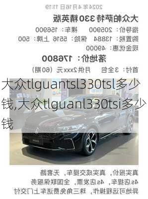 大众tlguantsl330tsl多少钱,大众tlguanl330tsi多少钱