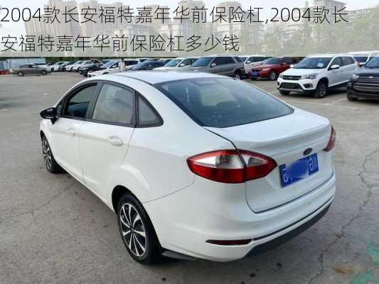 2004款长安福特嘉年华前保险杠,2004款长安福特嘉年华前保险杠多少钱
