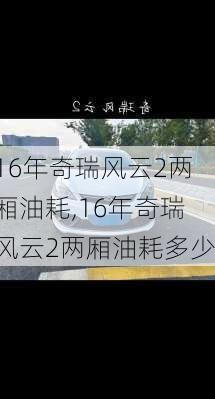 16年奇瑞风云2两厢油耗,16年奇瑞风云2两厢油耗多少