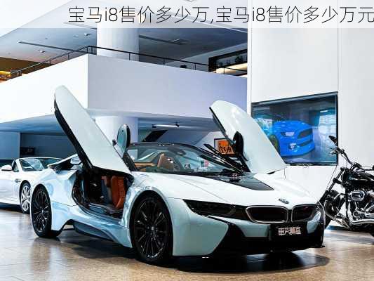 宝马i8售价多少万,宝马i8售价多少万元