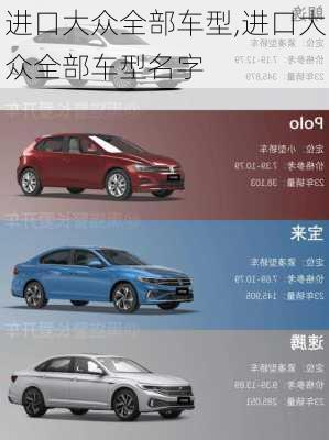 进口大众全部车型,进口大众全部车型名字