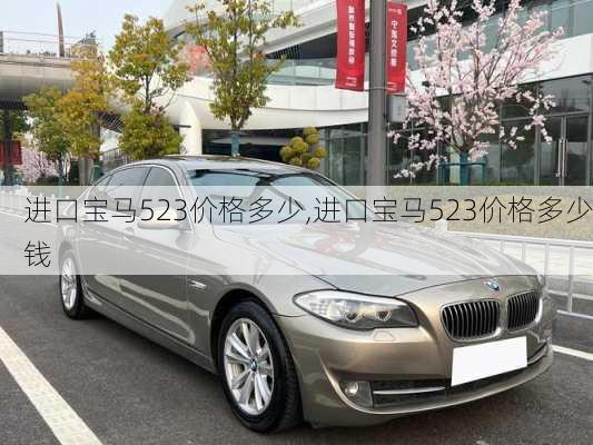 进口宝马523价格多少,进口宝马523价格多少钱