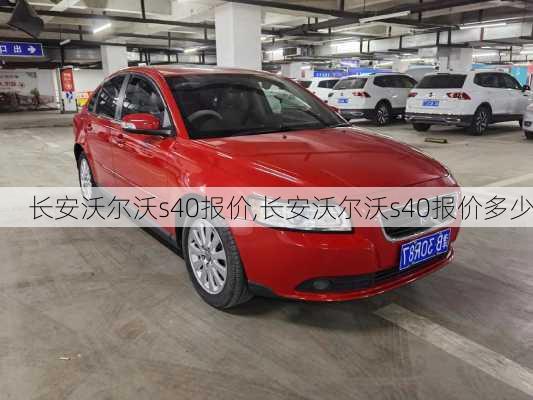 长安沃尔沃s40报价,长安沃尔沃s40报价多少