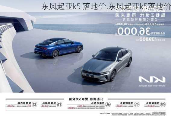东风起亚k5 落地价,东风起亚k5落地价