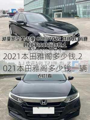2021本田雅阁多少钱,2021本田雅阁多少钱一辆
