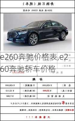e260奔驰价格表,e260奔驰轿车价格