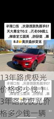 13年路虎极光价格多少钱,13年路虎极光价格多少钱一辆