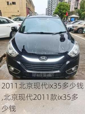 2011北京现代ix35多少钱,北京现代2011款ix35多少钱