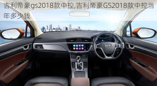 吉利帝豪gs2018款中控,吉利帝豪GS2018款中控当年多少钱
