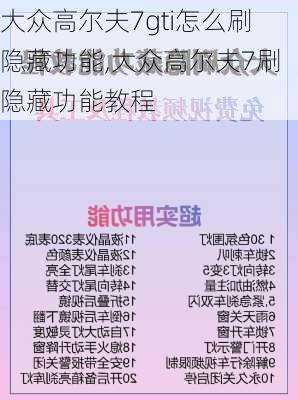 大众高尔夫7gti怎么刷隐藏功能,大众高尔夫7刷隐藏功能教程