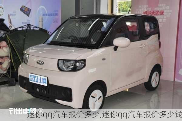 迷你qq汽车报价多少,迷你qq汽车报价多少钱