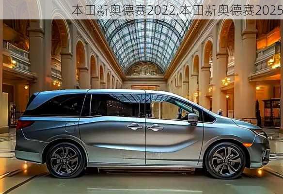 本田新奥德赛2022,本田新奥德赛2025