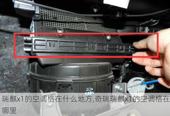 瑞麒x1的空调格在什么地方,奇瑞瑞麒x1的空调格在哪里