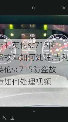 吉利英伦sc715防盗故障如何处理,吉利英伦sc715防盗故障如何处理视频