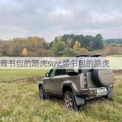 背书包的路虎suv,带书包的路虎
