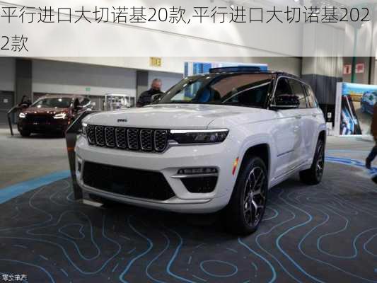 平行进口大切诺基20款,平行进口大切诺基2022款