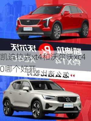 凯迪拉克xt4和沃尔沃xc40哪个好开,