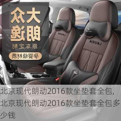北京现代朗动2016款坐垫套全包,北京现代朗动2016款坐垫套全包多少钱