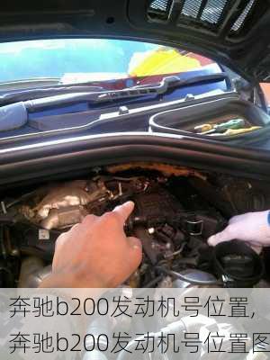 奔驰b200发动机号位置,奔驰b200发动机号位置图