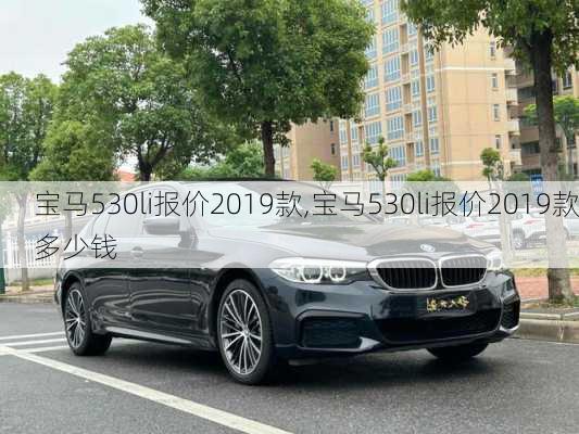 宝马530li报价2019款,宝马530li报价2019款多少钱