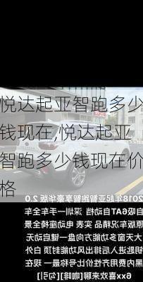 悦达起亚智跑多少钱现在,悦达起亚智跑多少钱现在价格